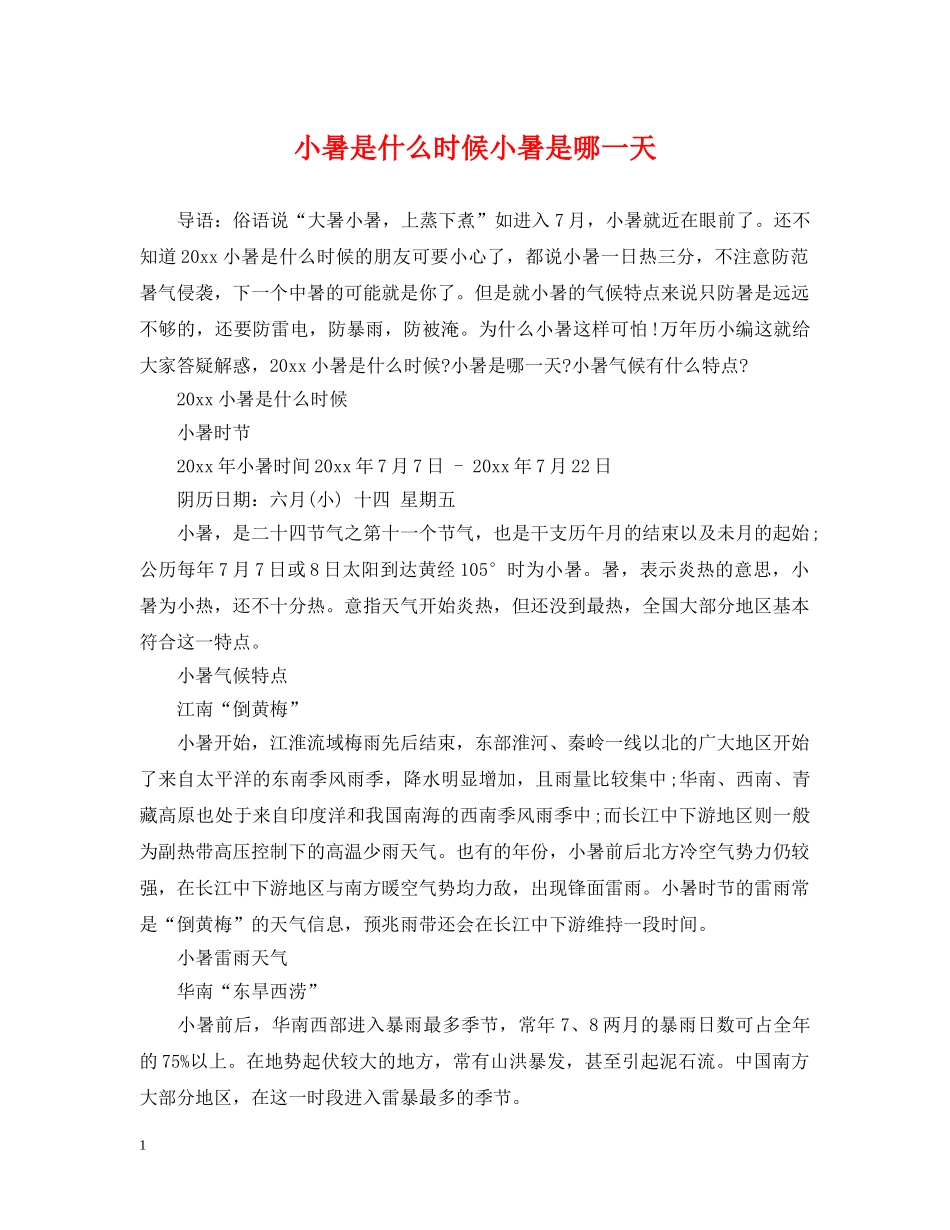 小暑是什么时候小暑是哪一天 _第1页