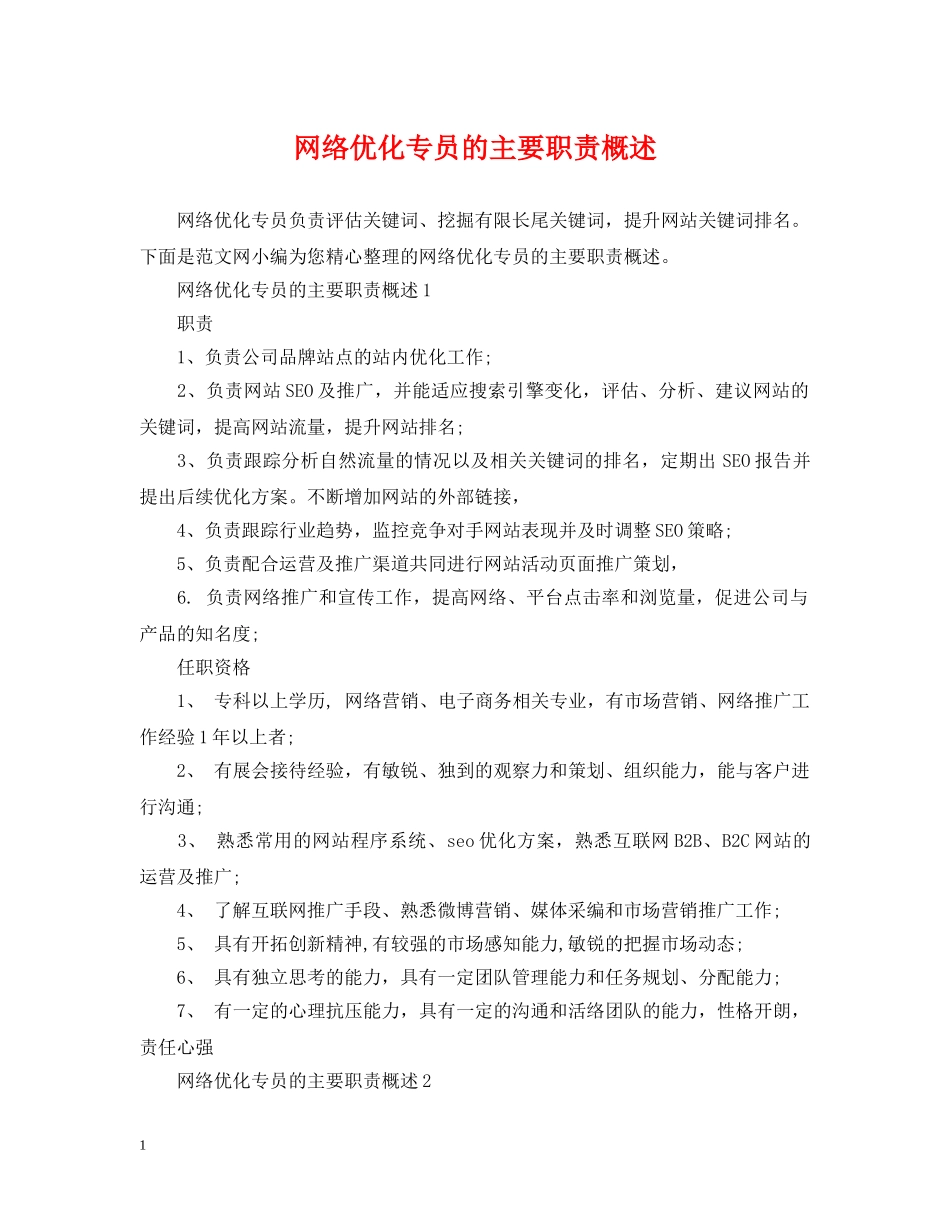 网络优化专员的主要职责概述 _第1页