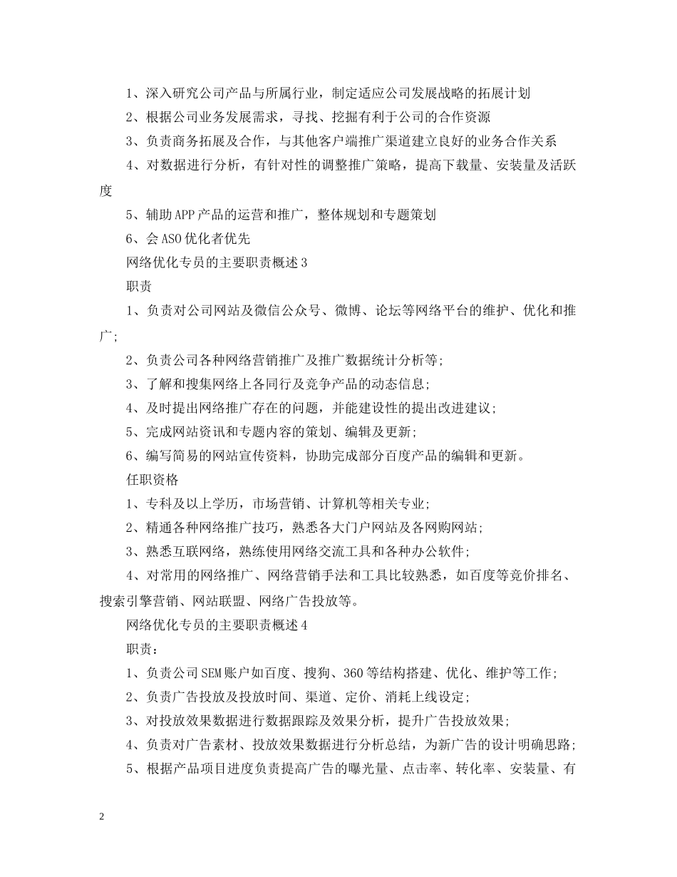 网络优化专员的主要职责概述 _第2页