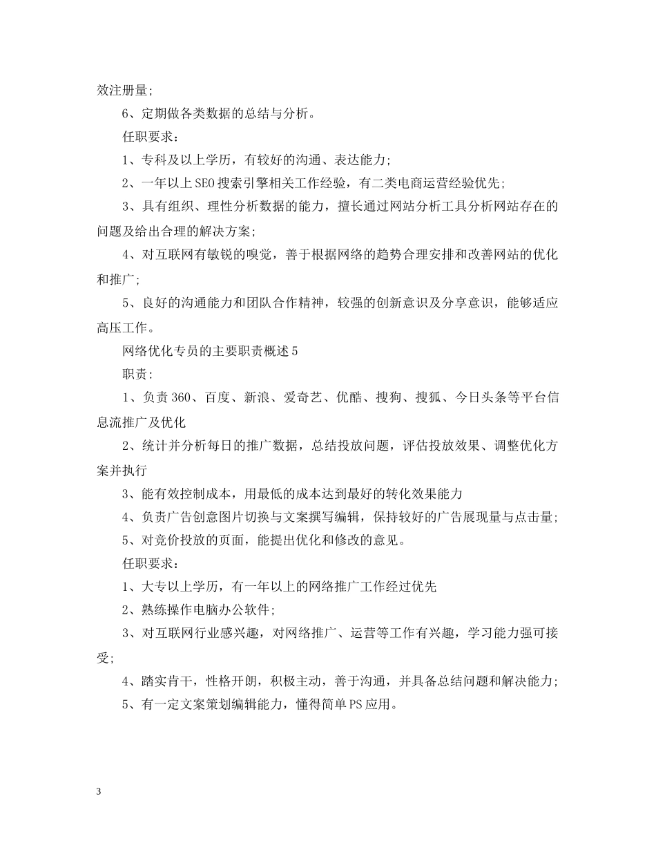 网络优化专员的主要职责概述 _第3页