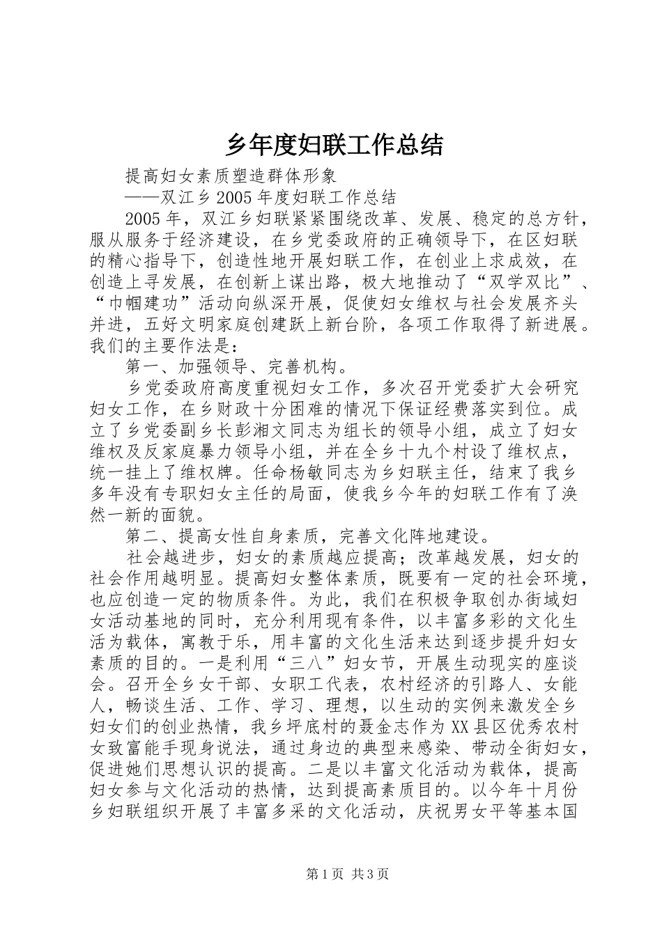 乡年度妇联工作总结 _第1页