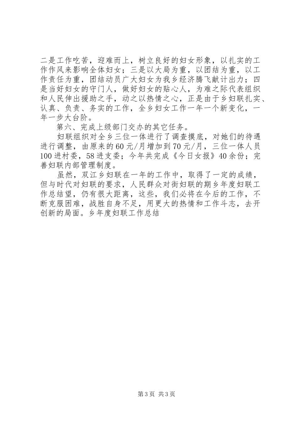 乡年度妇联工作总结 _第3页