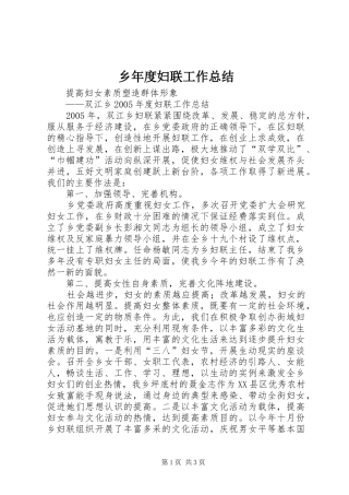 乡年度妇联工作总结 