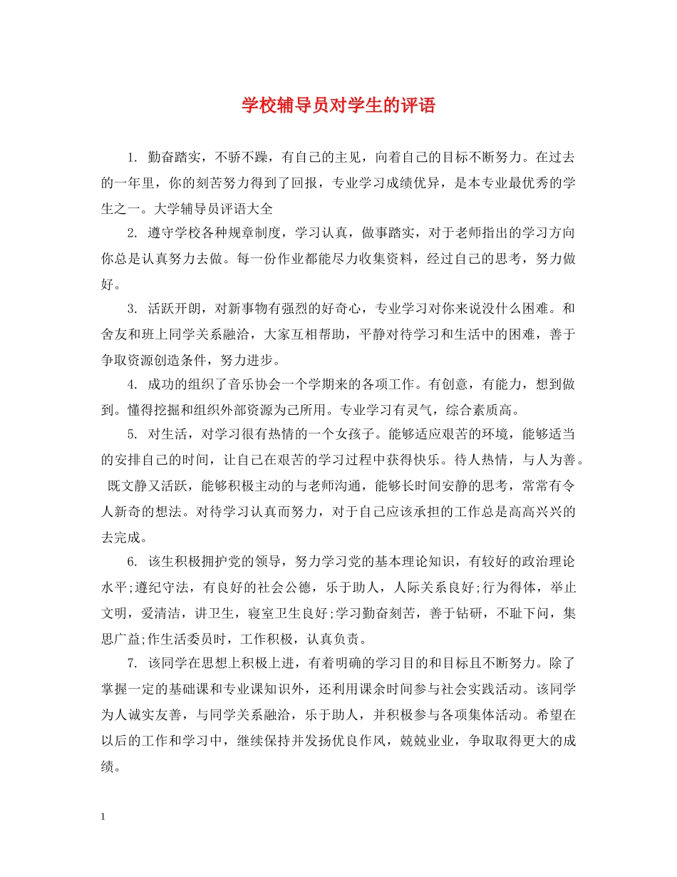 学校辅导员对学生的评语 _第1页