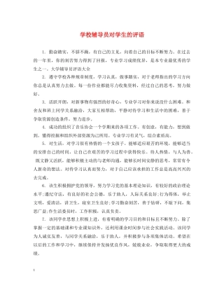 学校辅导员对学生的评语 