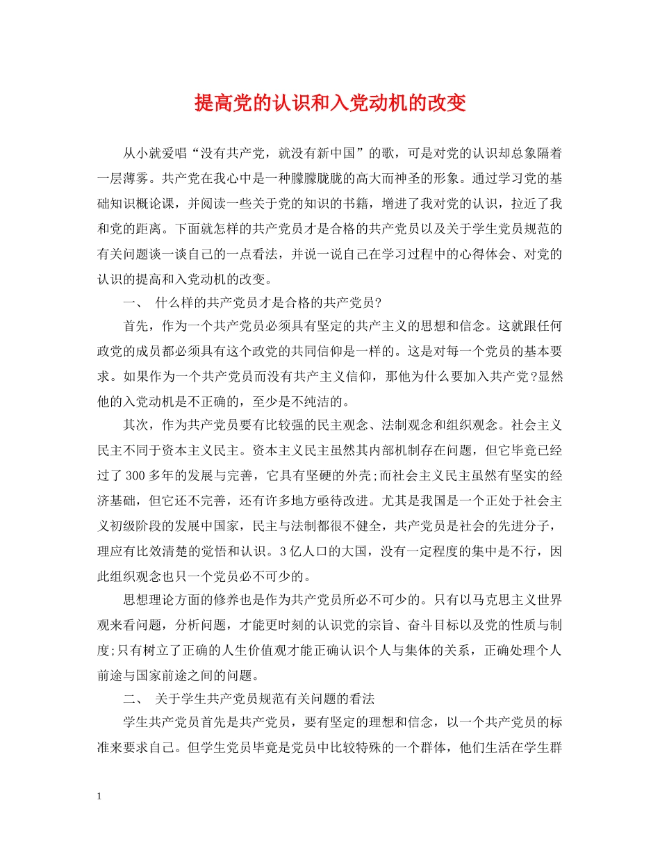 提高党的认识和入党动机的改变 _第1页