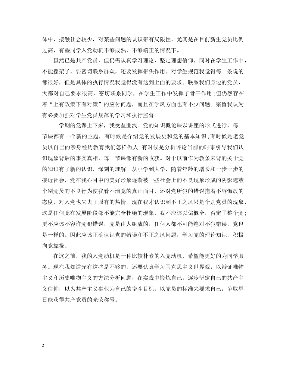 提高党的认识和入党动机的改变 _第2页