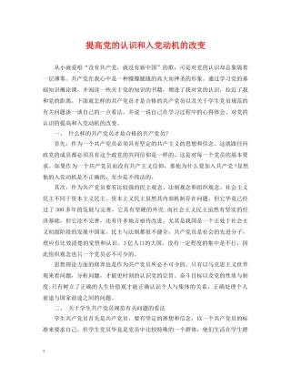 提高党的认识和入党动机的改变 