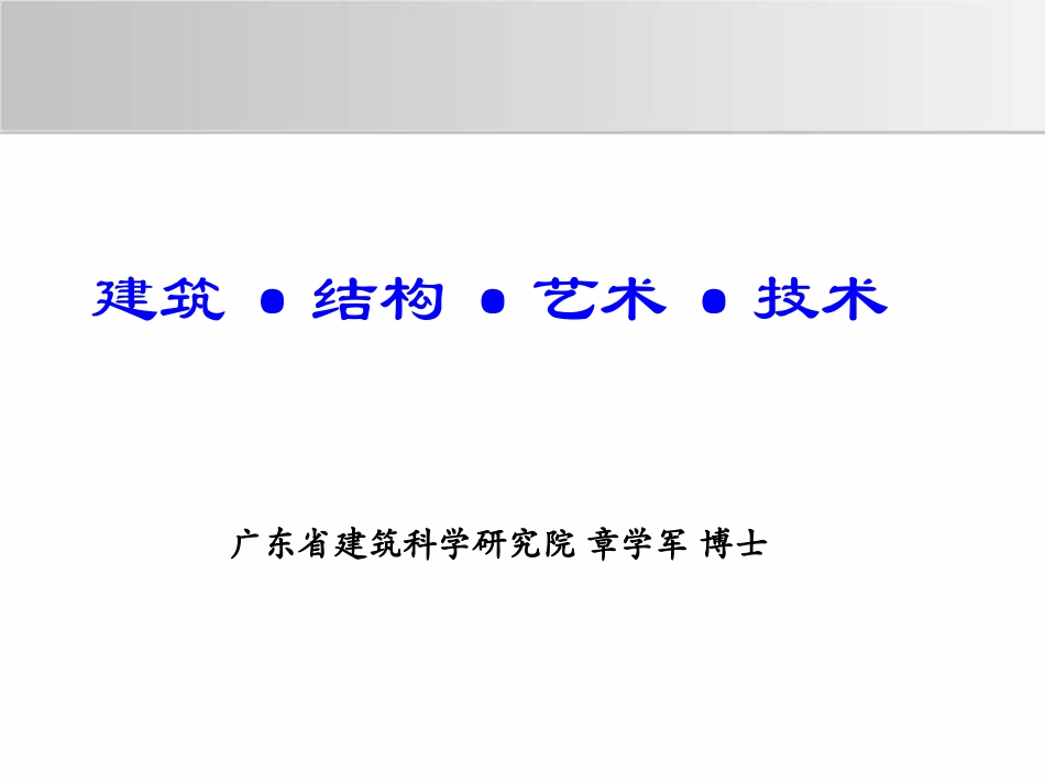 建筑结构艺术技术（定稿）_第1页