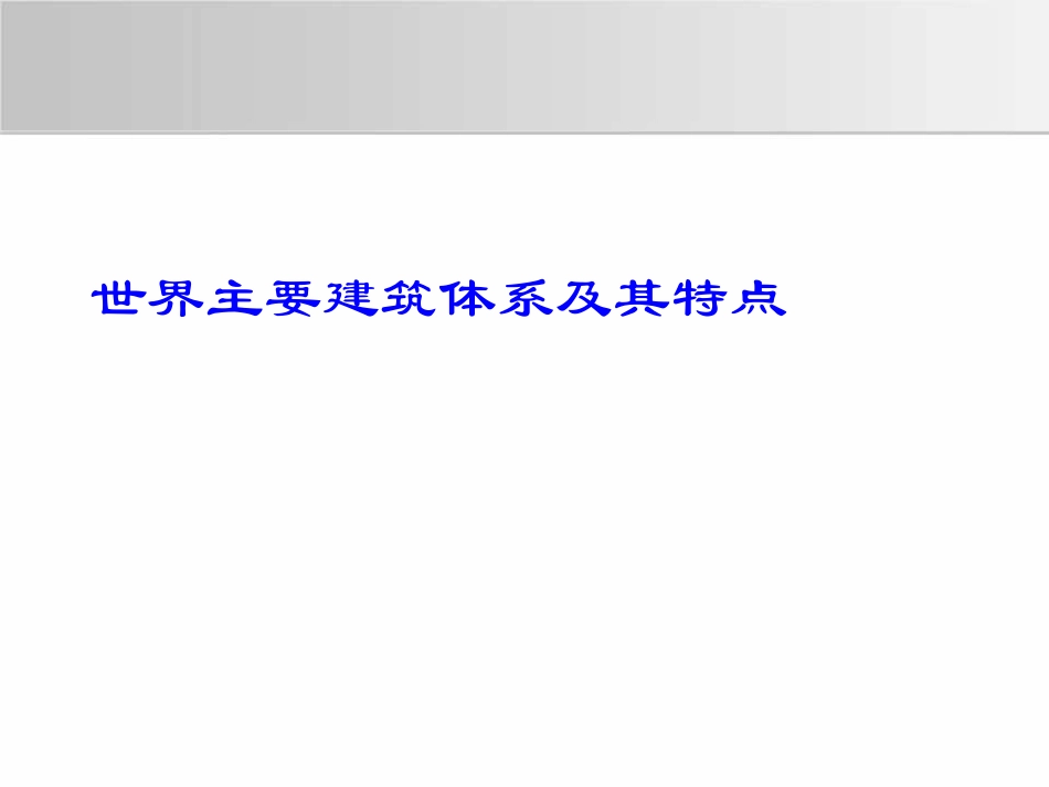 建筑结构艺术技术（定稿）_第3页