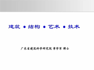 建筑结构艺术技术（定稿）
