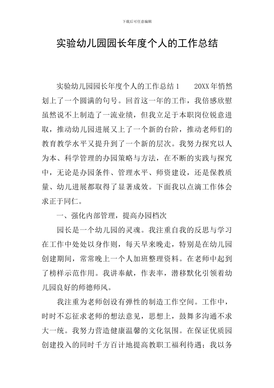 实验幼儿园园长年度个人的工作总结_第1页