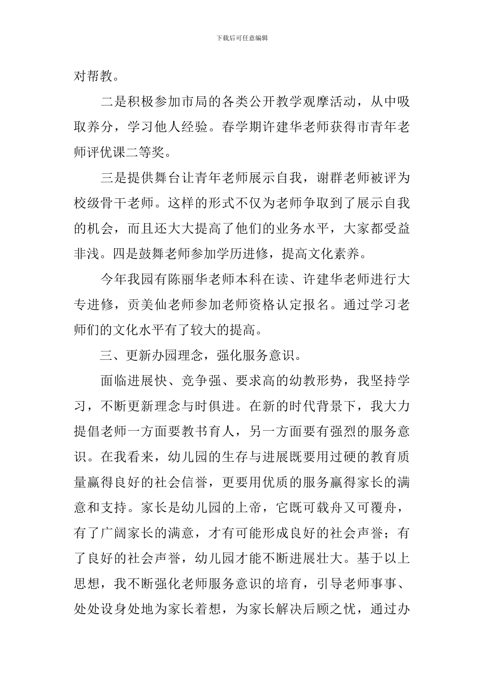 实验幼儿园园长年度个人的工作总结_第3页