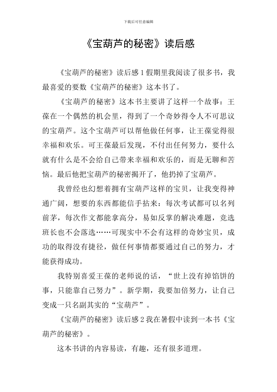 《宝葫芦的秘密》读后感_第1页