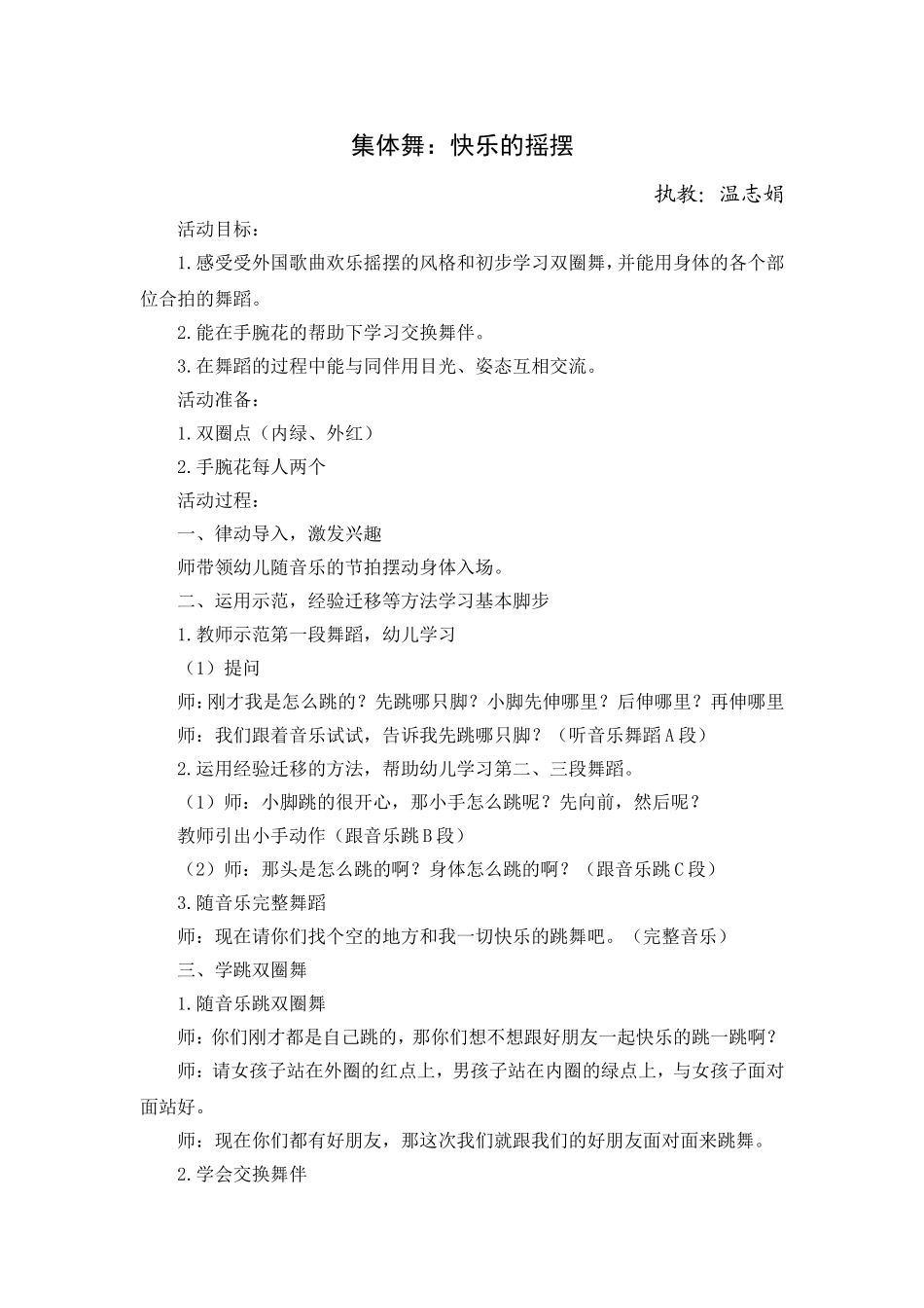 大班韵律活动：快乐的摇摆_第1页