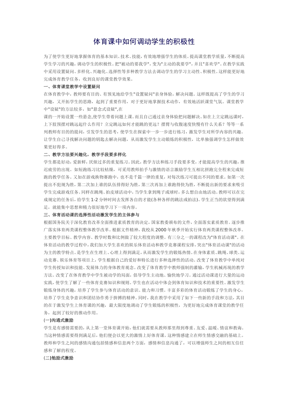 体育课中如何调动学生的积极性_第1页
