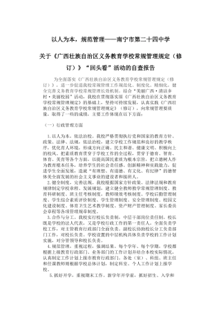 广西义务教育学校常规管理规定“回头看”活动自查报告(1)