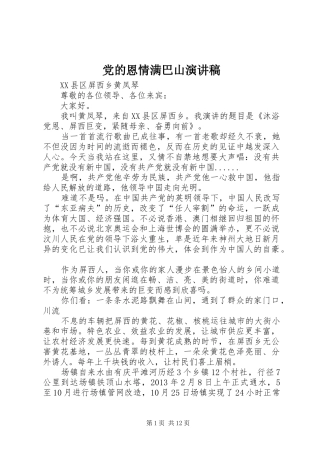 党的恩情满巴山演讲稿范文