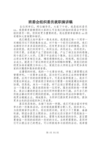 班委会组织委员就职演讲稿范文