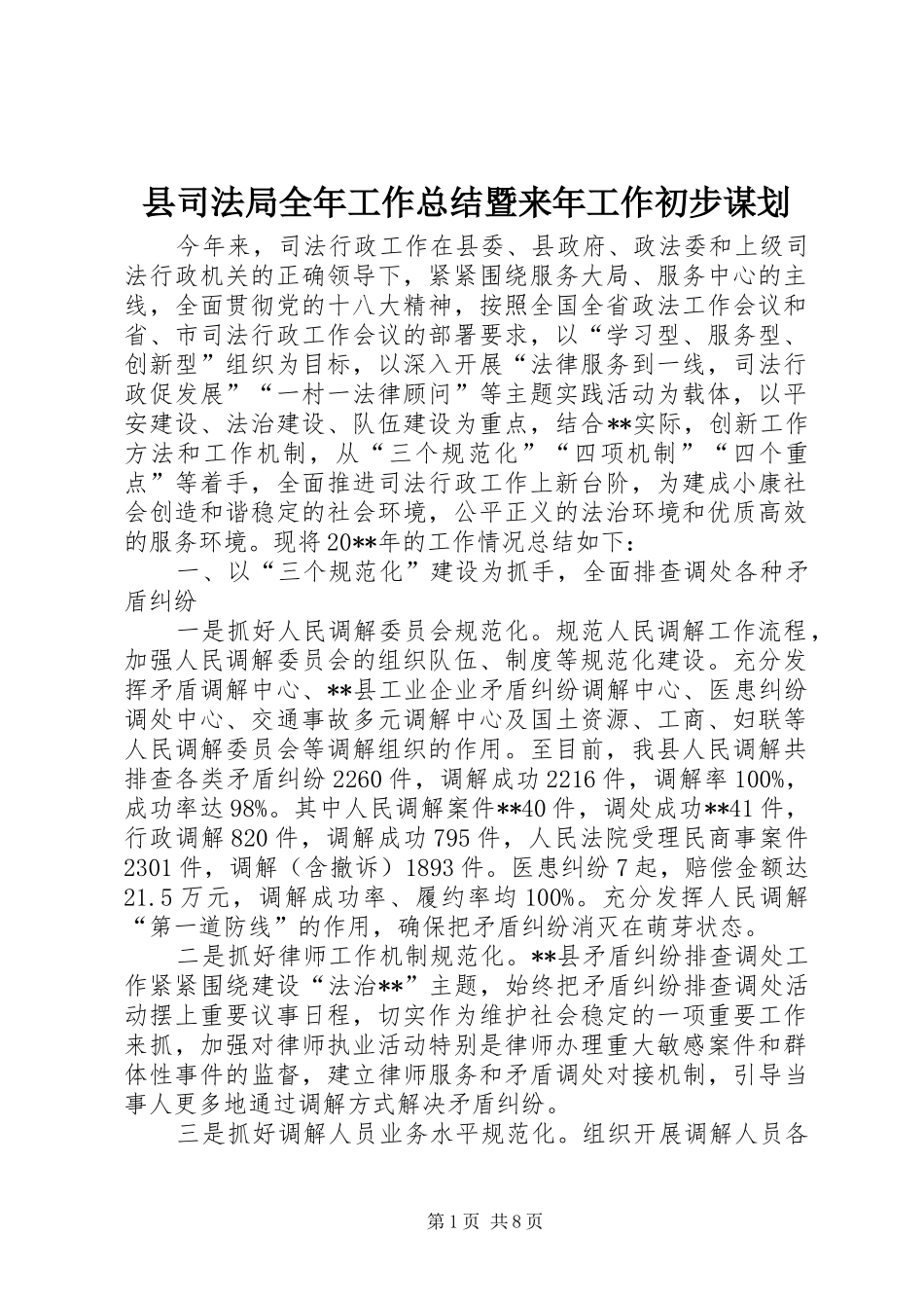 县司法局全年工作总结暨来年工作初步谋划 _第1页