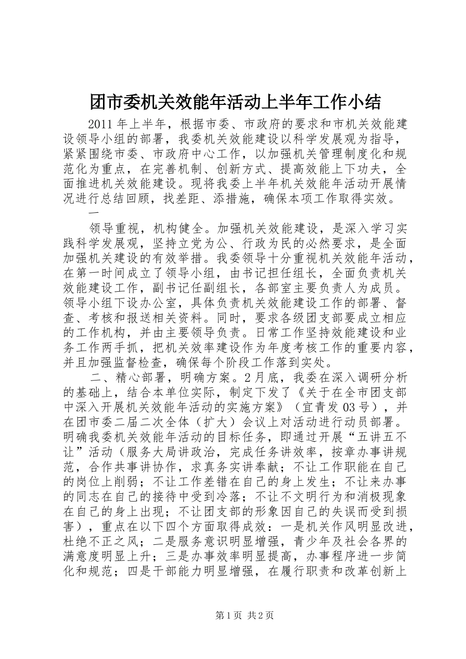 团市委机关效能年活动上半年工作小结 _第1页