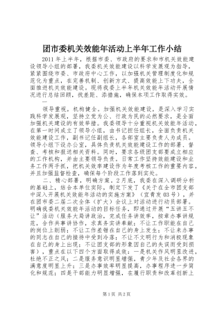 团市委机关效能年活动上半年工作小结 