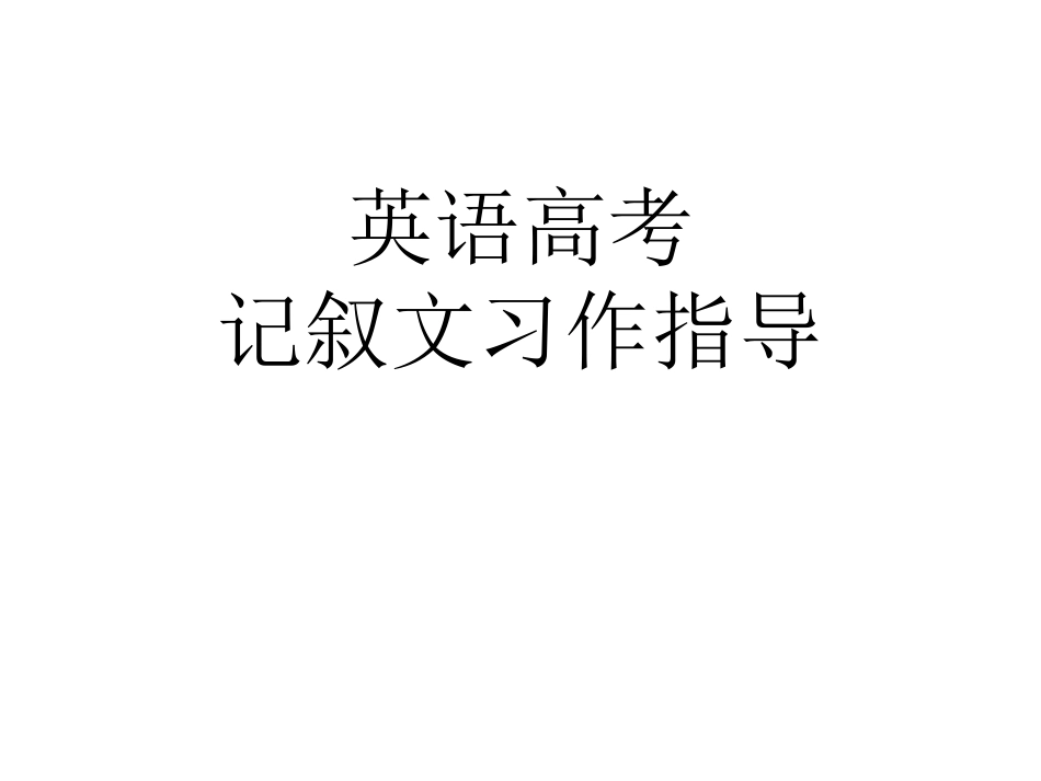 [中学联盟]浙江省杭州求是高级中学2015届高三英语一轮复习《记叙文写作指导》课件（共14张PPT）_第1页