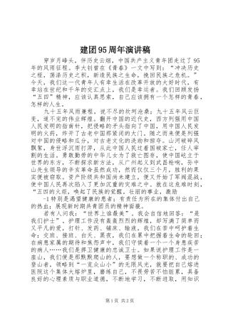 建团95周年讲演范文