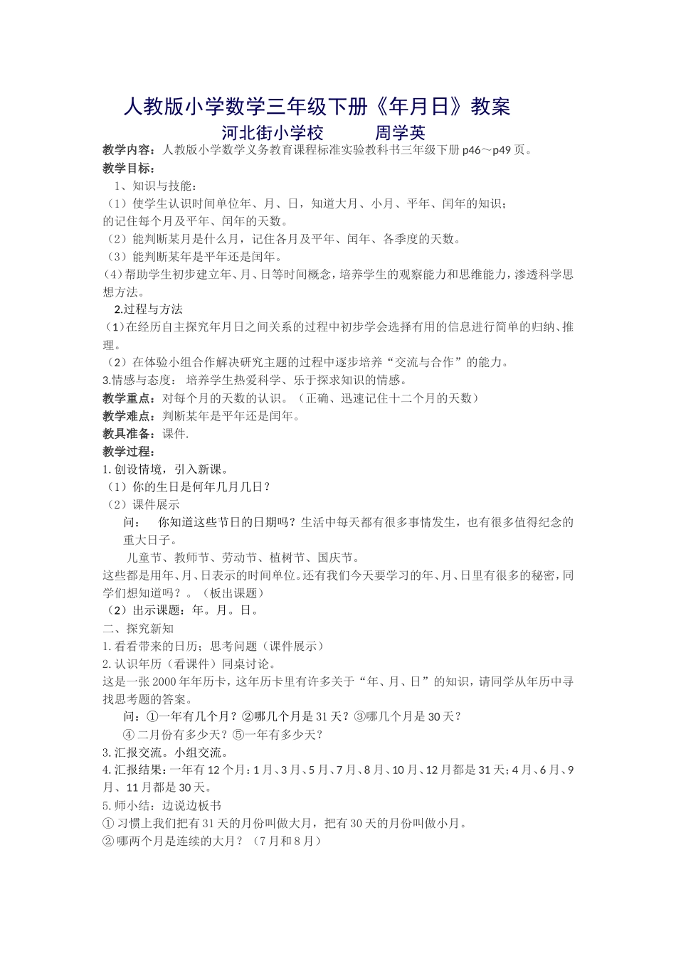 人教2011版小学数学三年级年月日的教案设计_第1页