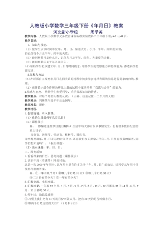 人教2011版小学数学三年级年月日的教案设计