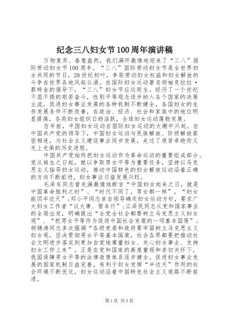 纪念三八妇女节100周年演讲稿范文集锦