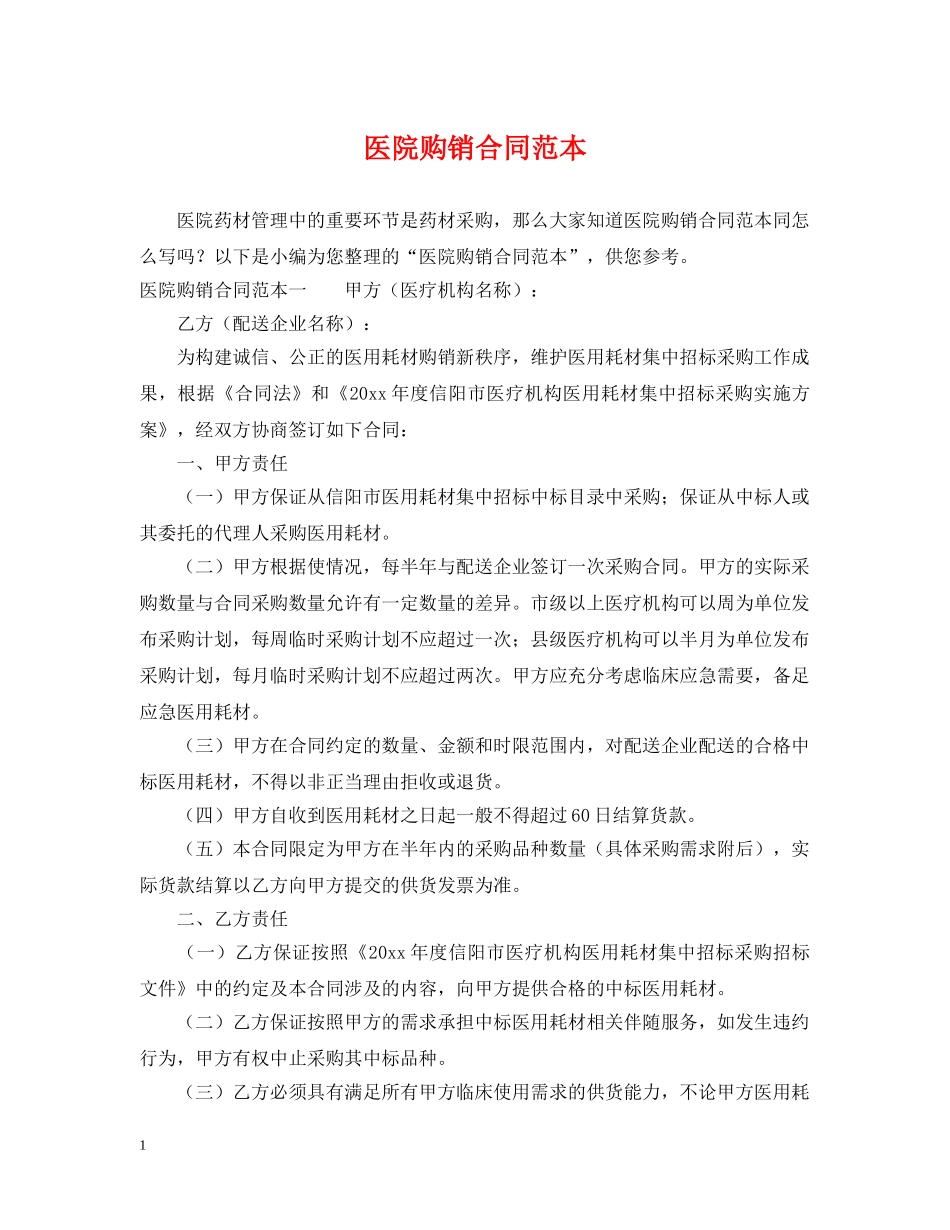 医院购销合同范本 _第1页