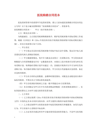 医院购销合同范本 