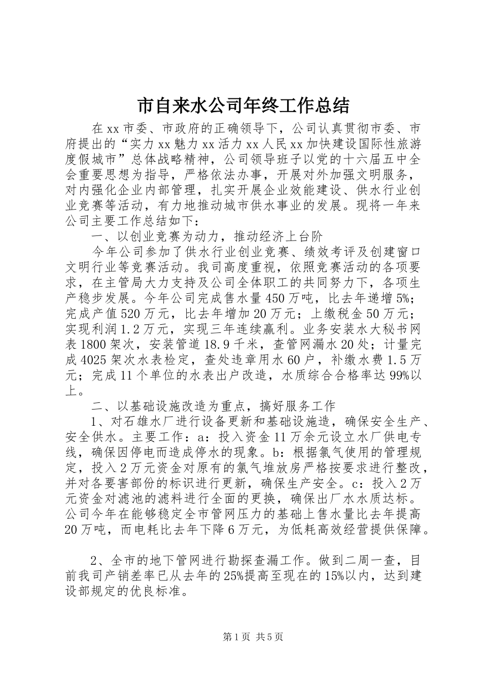 市自来水公司年终工作总结 _第1页