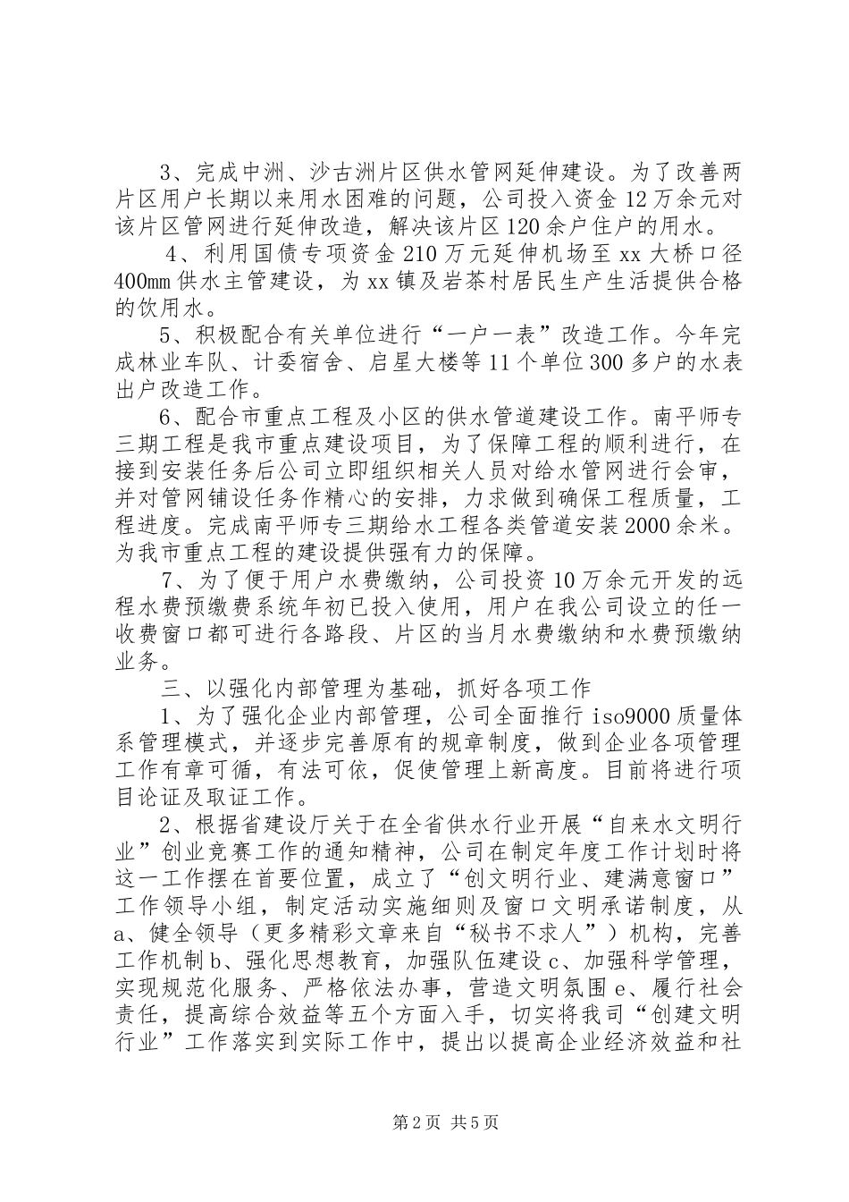 市自来水公司年终工作总结 _第2页