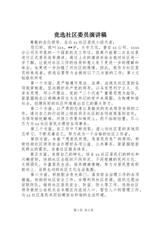 竞选社区委员演讲范文