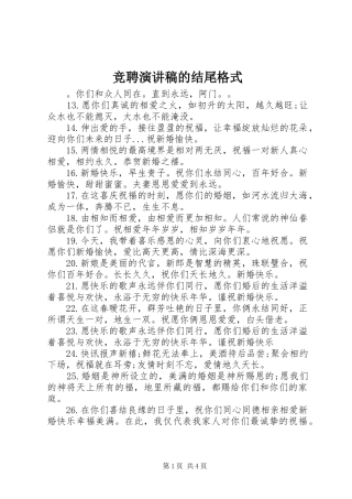 竞聘演讲稿范文的结尾格式