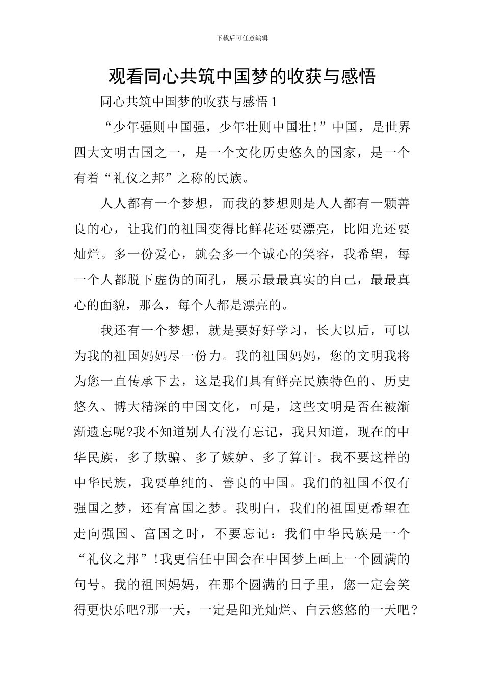 观看同心共筑中国梦的收获与感悟_第1页