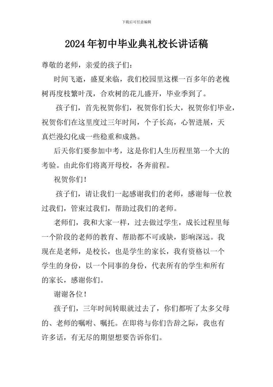 2024年初中毕业典礼校长讲话稿_第1页