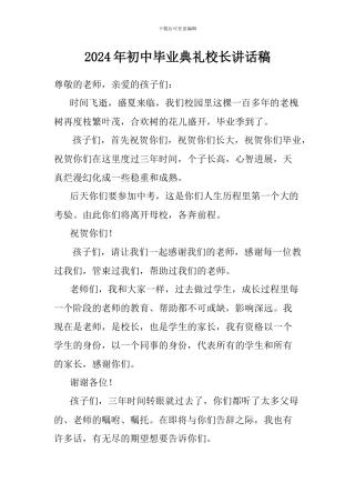 2024年初中毕业典礼校长讲话稿