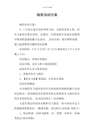 抽奖活动方案