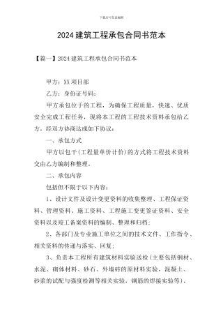 2024建筑工程承包合同书范本