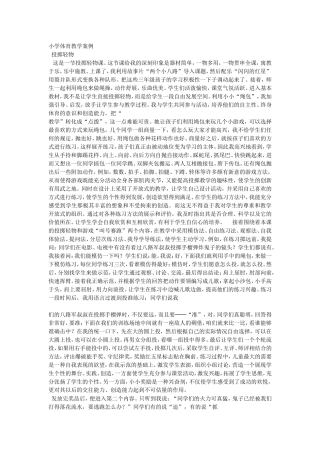 小学体育教学案例 (3)
