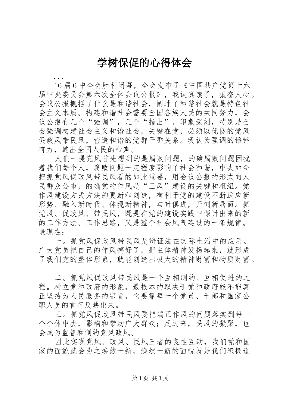 学树保促的体会心得_第1页