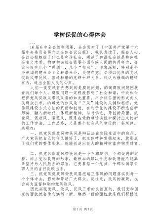 学树保促的体会心得