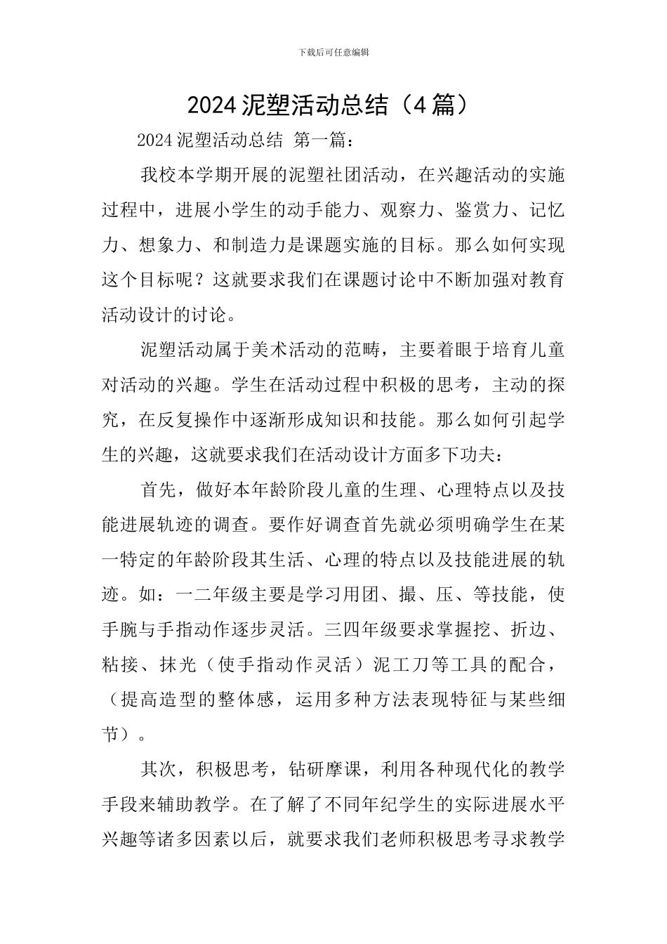 2024泥塑活动总结_第1页