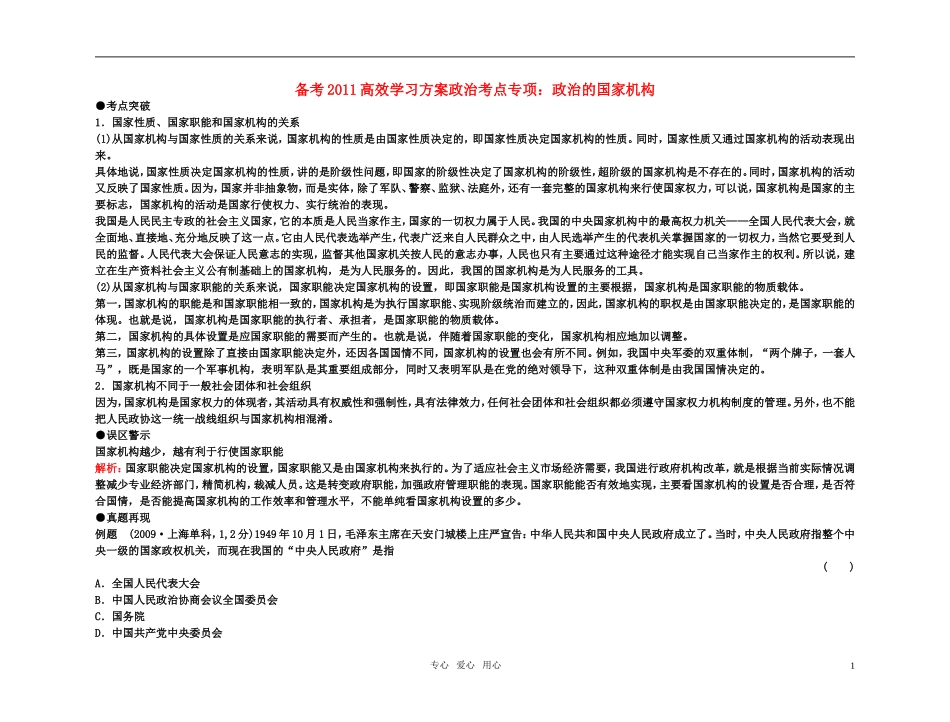 【精品】备考2011高考政治高效学习方案政治考点专项-政治的国家机构教案-人教版_第1页