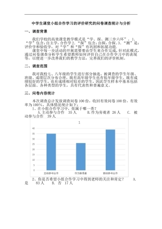 小组合作评价机制问卷统计及数据分析