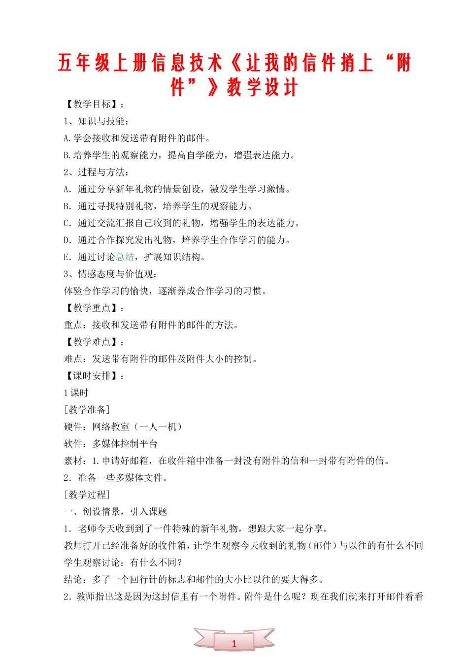 五年级上册信息技术《让我的信件捎上“附件”》教学设计_第1页
