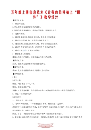 五年级上册信息技术《让我的信件捎上“附件”》教学设计